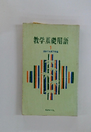 教学基礎用語　1