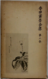 寺田寅彦全集　第三巻