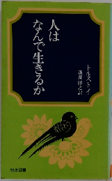 人はなんで生きるか