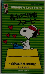 売れここ作家 スヌーピ