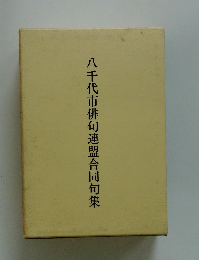 八千代市俳句連盟合同句集