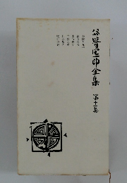 谷崎潤一郎全集 11 愛読愛蔵