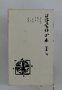 谷崎潤一郎全集 11 愛読愛蔵