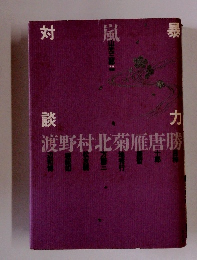 渡野村北菊雁唐勝