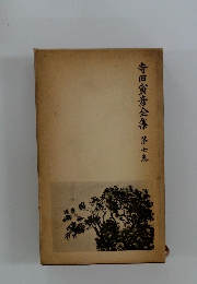 寺田寅彦全集　第七巻