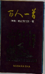 百人一首 (特集)暗記用音別一覧