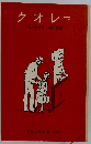 クオレ下