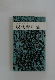 現代青年論