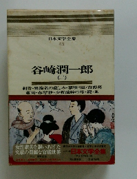 日本文学全集 43 
