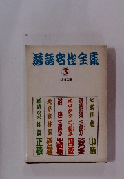 落語客全集　3