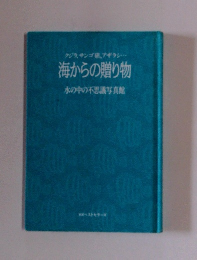 海からの贈り物　水の中の不思議写真館