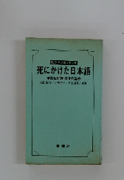 私設・マスコミ校閲部 死にかけた日本語