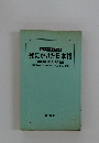 私設・マスコミ校閲部 死にかけた日本語
