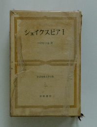 シェイクスピアI