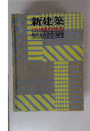 新建築　1977年6月号