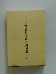 八千代市俳句連盟合同句集(二)