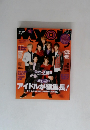 MYOJO　2015年12月号 アイドルが編集長!
