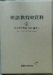 英語教育史資料 2