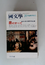 國文學10月臨時増刊号