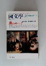 國文學10月臨時増刊号
