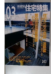住宅特集　203　2003年3月号