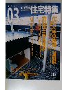 住宅特集　203　2003年3月号