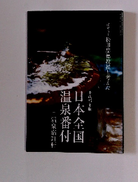 日本全国　温泉番付