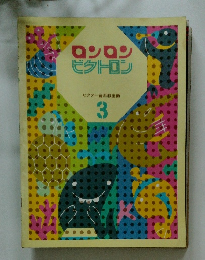 ロンロンビクトロン３ ビクター音楽教室