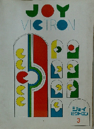 JOY VICTRON ジョイ ビクトロン3