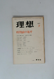 理想　1977年2月号　
