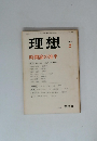 理想　1977年2月号　
