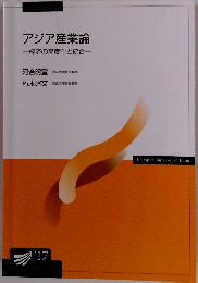 アジア産業論 経済の高度化と統合　