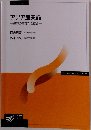 アジア産業論 経済の高度化と統合　