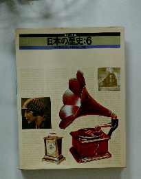 日本の歴史:6大正デモクラシー戦争への道