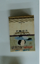 日本文学全集 19 佐藤春夫