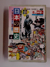日本の歴史　下