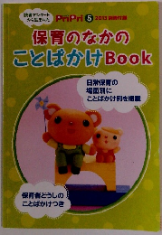 保育のなかのことばかけ Book