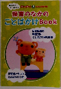 保育のなかのことばかけ Book