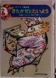 きたかぜとたいよう