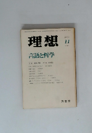 理想　言語と哲学　11/1978 No.546
