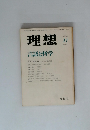 理想　言語と哲学　11/1978 No.546