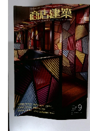 商店建築　2008年9月号