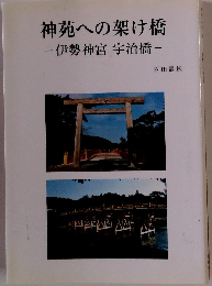 神苑への架け橋 -伊勢神宮 宇治橋-