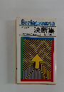 ビジネスマン決断集　そのときキミならどうする