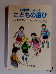 岐阜県につたわるこどもの遊び
