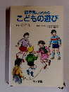 岐阜県につたわるこどもの遊び