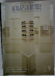 商店建築　2007年9月号　Vol.52　No.9