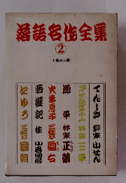 落語名作全集　2