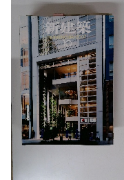 新建築　2007年10月号