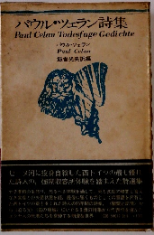 パウル・ツェラン詩集
